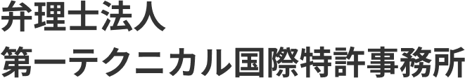 弁理士法人第一テクニカル国際特許事務所