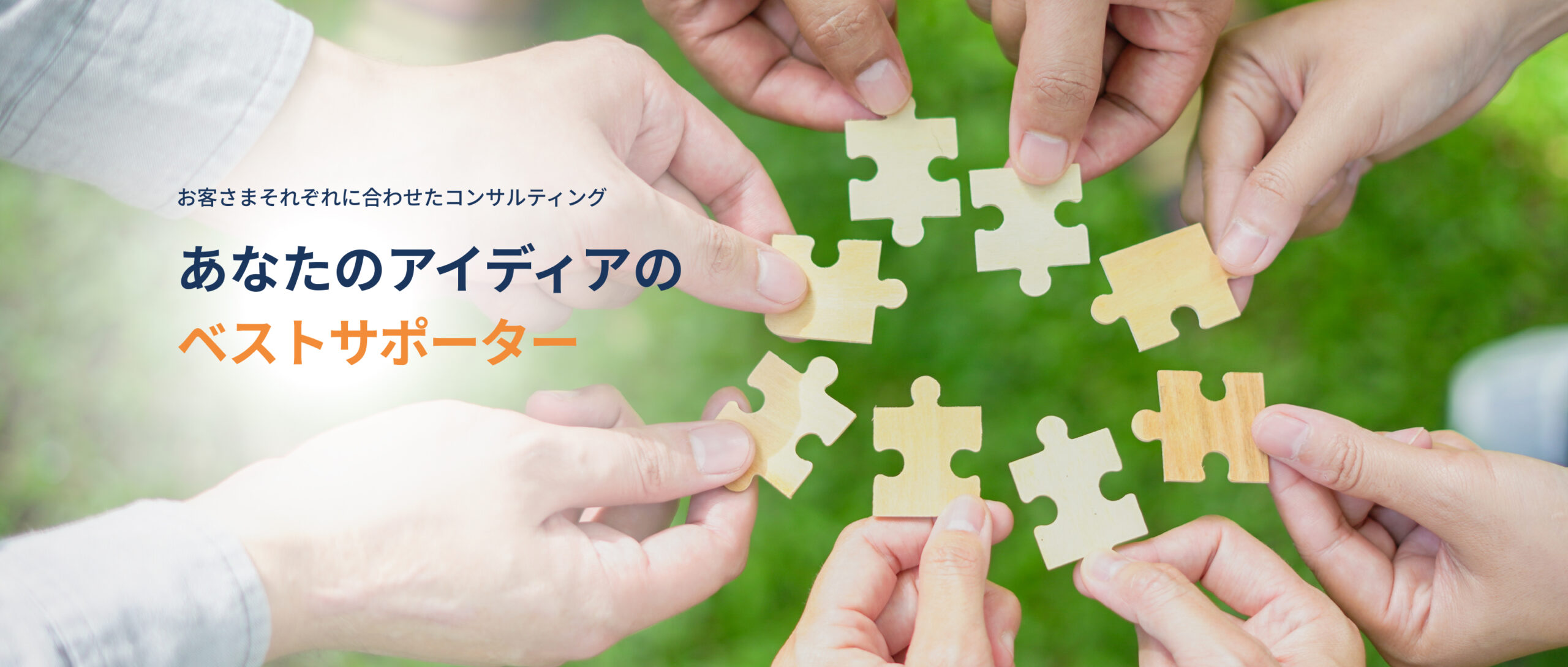 あなたのアイディアのベストサポーター