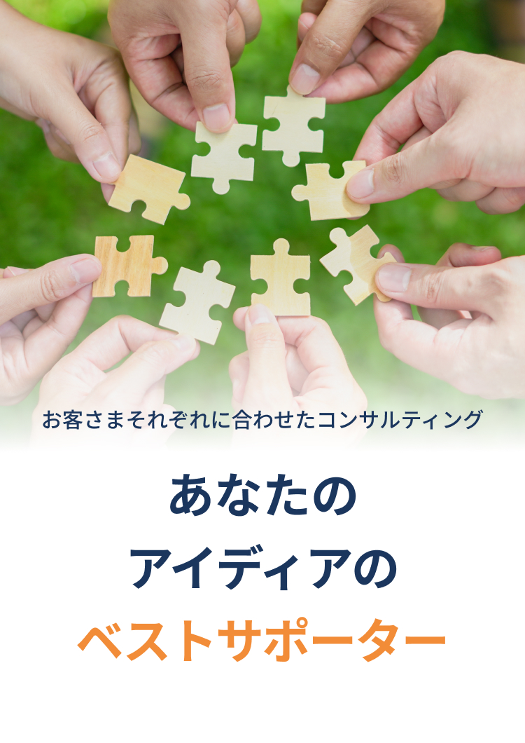あなたのアイディアのベストサポーター