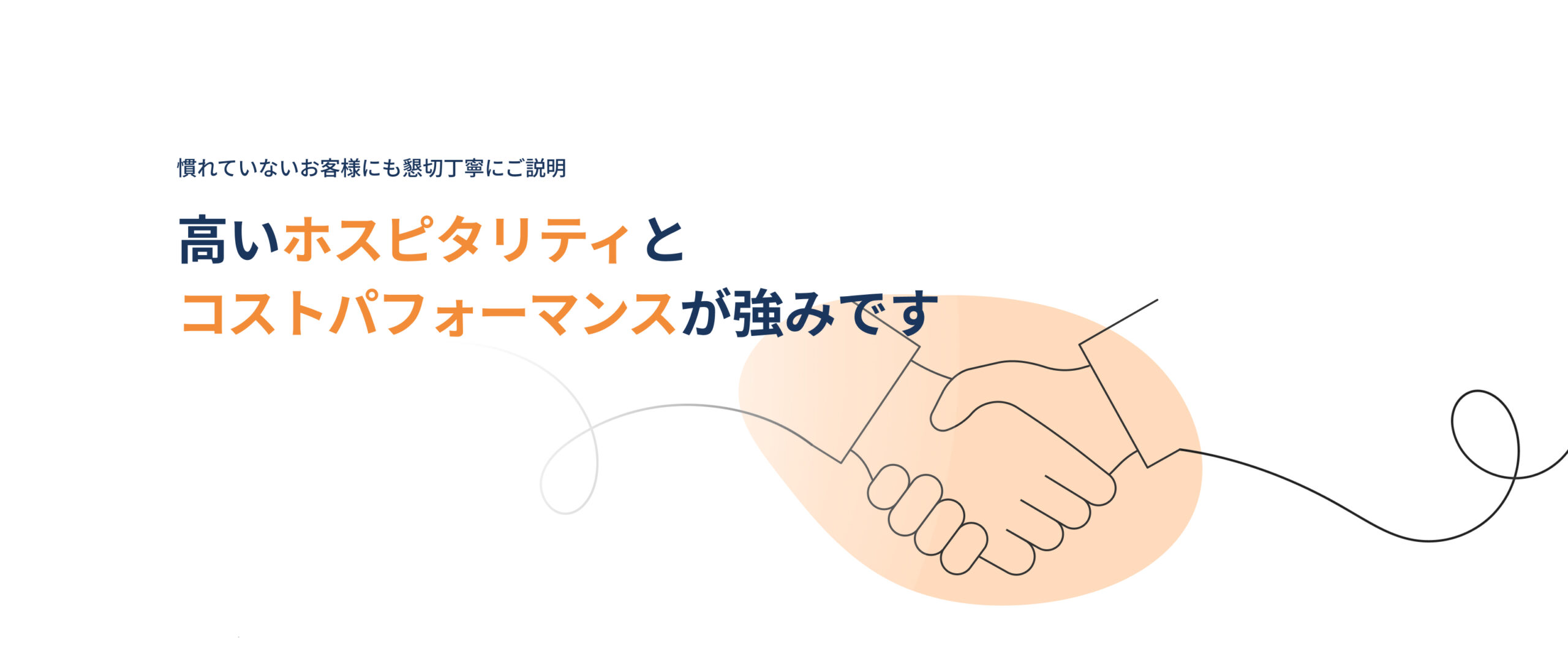 高いホスピタリティとコストパフォーマンスが強みです