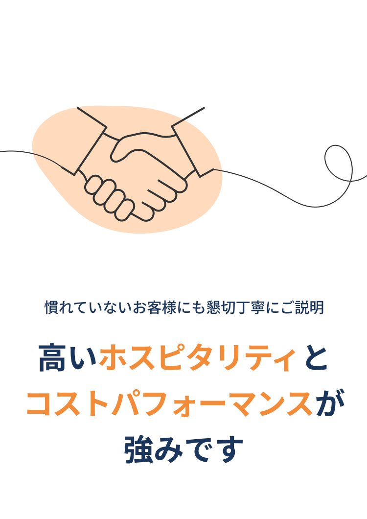 高いホスピタリティとコストパフォーマンスが強みです